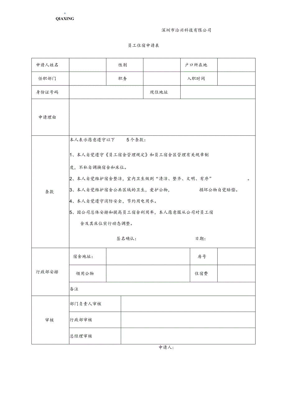 员工住宿申请表.docx_第1页