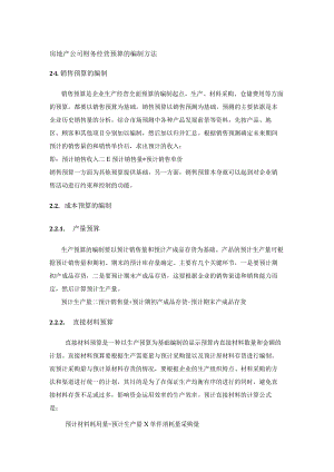 房地产公司财务经营预算的编制方法.docx
