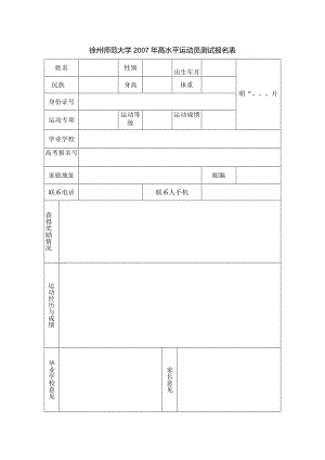 徐州师范大学2007年高水平运动员测试报名表.docx