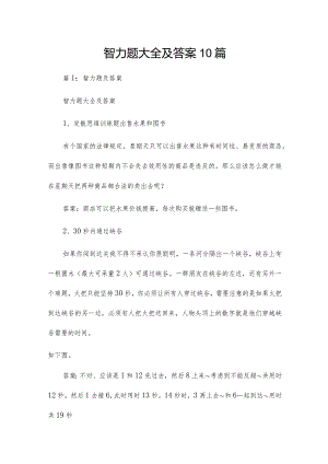 智力题大全及答案10篇.docx