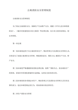 公寓消防安全管理制度.docx