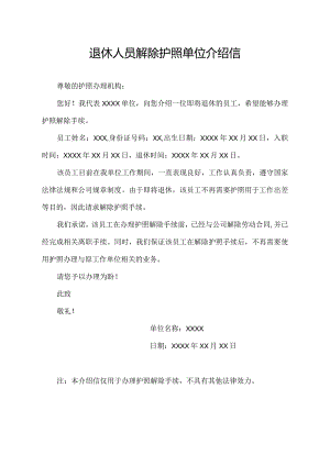 退休人员解除护照单位介绍信.docx