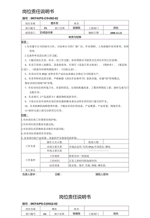 新一号线岗位职责说明书-001-组装段-Microsoft-Word-文档.docx