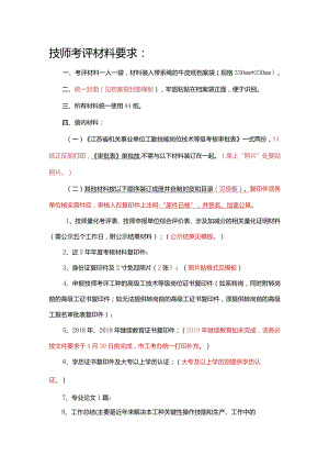技师考评材料要求.docx