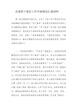 县委四下基层工作开展情况汇报材料.docx