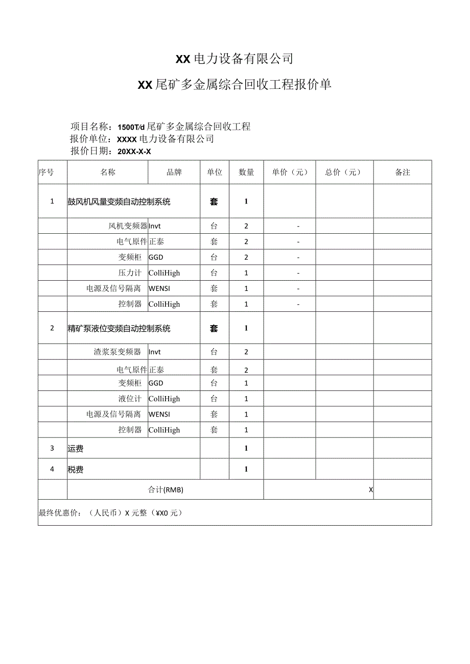 XX电力设备有限公司XX尾矿多金属综合回收工程报价单（2023年）.docx_第1页