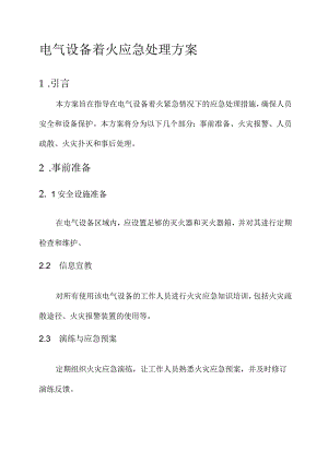 电气设备着火应急处理方案.docx