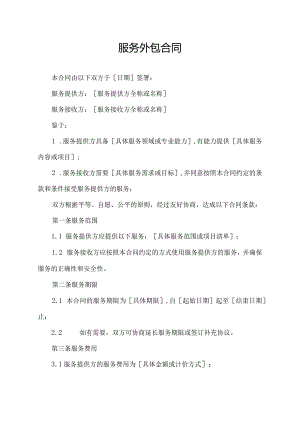 服务外包合同（专业律师修订）.docx