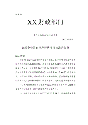 金融企业资产评估项目核准告知书、备案表.docx