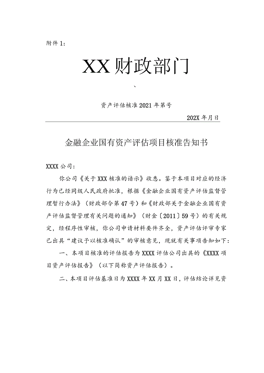 金融企业资产评估项目核准告知书、备案表.docx_第1页