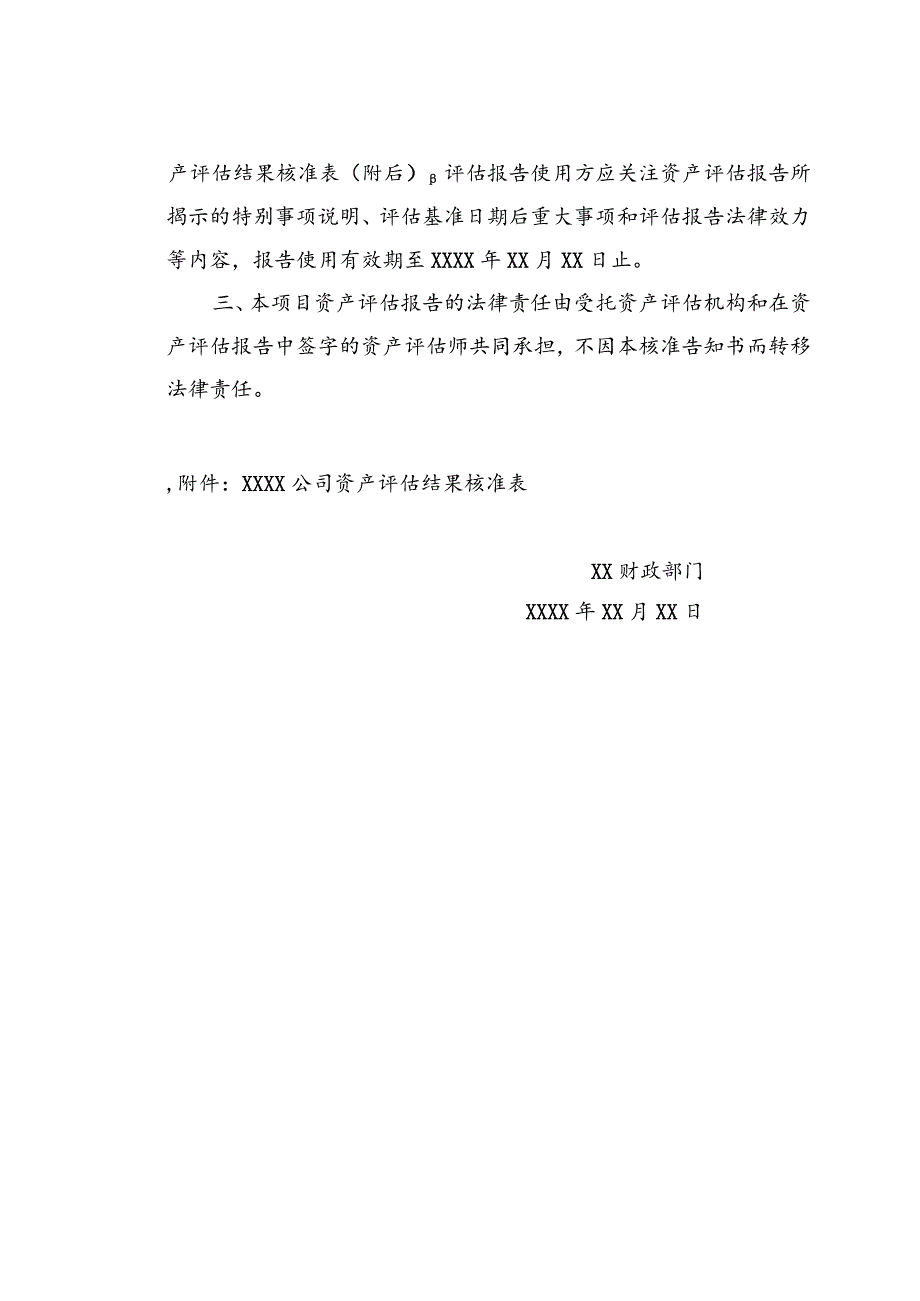 金融企业资产评估项目核准告知书、备案表.docx_第2页