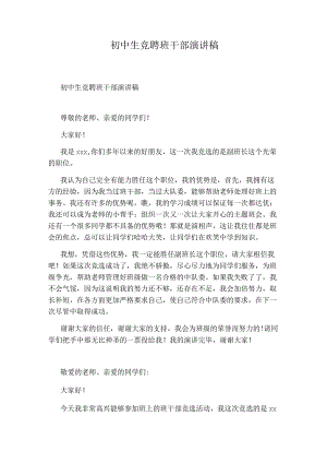 初中生竞聘班干部演讲稿.docx