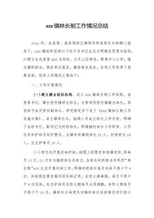 xxx镇林长制工作情况总结.docx