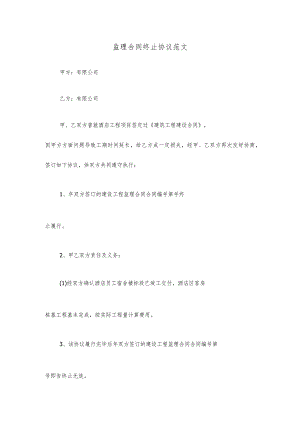 监理合同终止协议范文.docx