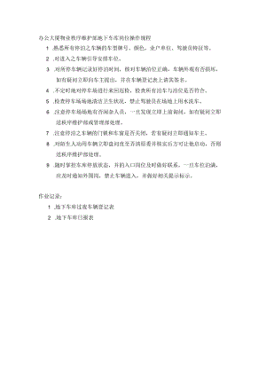办公大厦物业秩序维护部地下车库岗位操作规程.docx