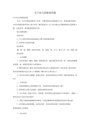 关于幼儿园教案四篇.docx