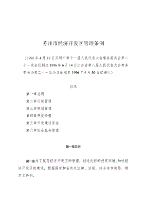 苏州市经济开发区管理条例.docx