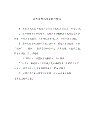 胶片冷却机安全操作规程.docx