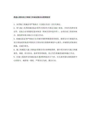 高速公路标段工程施工机械设备安全管理规定.docx