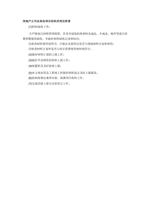 房地产公司总承包项目收料员岗位职责.docx