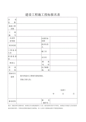 建设工程施工投标报名表.docx