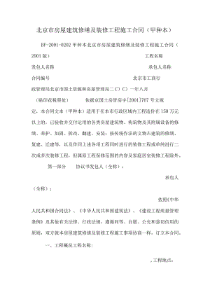 北京市房屋建筑修缮及装修工程施工合同(甲种本)_0.docx