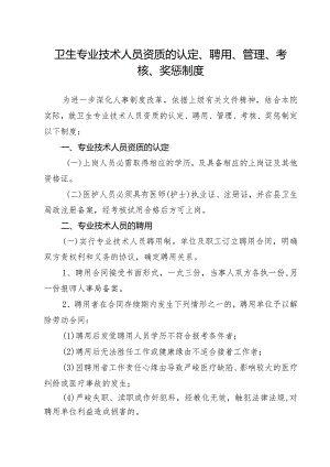 卫生专业技术人员聘用、培训、管理、考核和奖惩制度.docx
