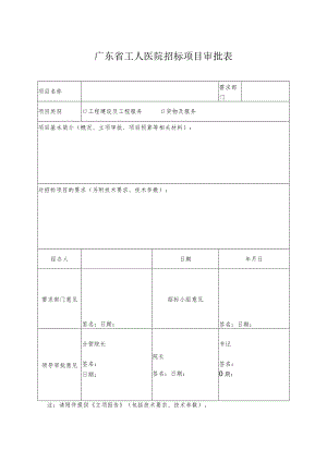 广东省工人医院招标项目审批表.docx