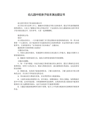 幼儿园中班亲子绘本演出提议书.docx