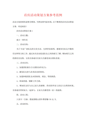 店庆活动策划方案参考范例.docx