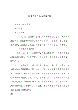 物业点工作总结模板7篇.docx
