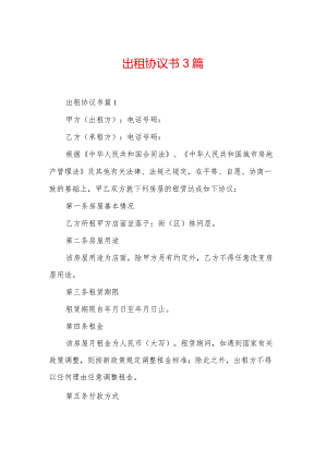 出租协议书3篇.docx