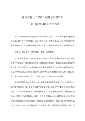 深挖教材让“思维”的种子生根发芽——以《植树问题》教学为例 论文.docx