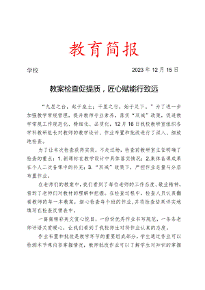 开展阶段教案作业检查工作简报.docx