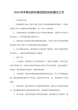 2024年本单位的年度经营目标和重点工作.docx