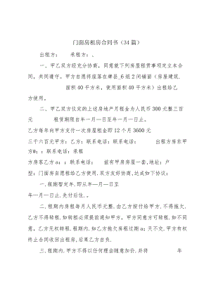 门面房租房合同书（34篇）.docx