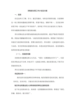 采购部主管工作计划及方案.docx