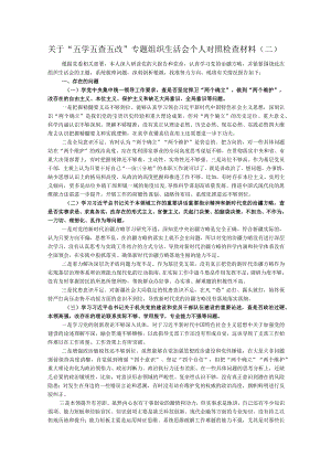 “五学五查五改”专题组织生活会个人对照检查材料参考.docx