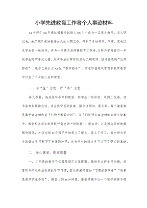 小学先进教育工作者个人事迹材料.docx