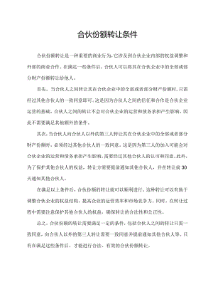 合伙份额转让条件.docx