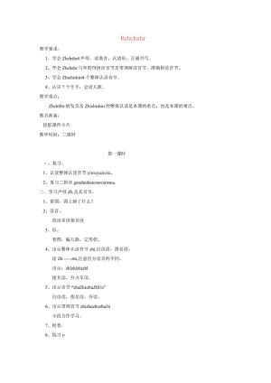 汉语拼音zh-ch-sh-r教案范本.docx