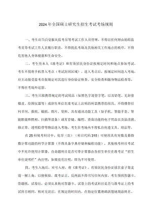 2024年全国硕士研究生招生考试考场规则（2023年）.docx