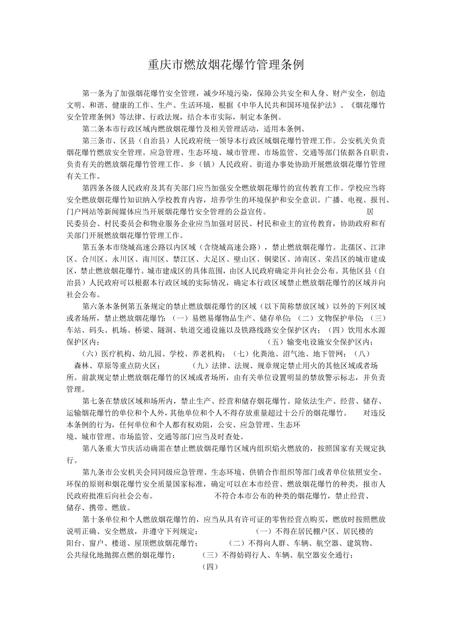 重庆市燃放烟花爆竹管理条例.docx_第1页