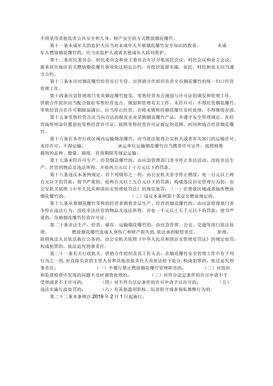 重庆市燃放烟花爆竹管理条例.docx_第2页