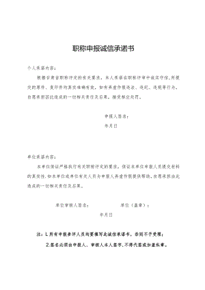 职称申报诚信承诺书.docx
