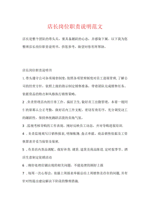 店长岗位职责说明范文.docx
