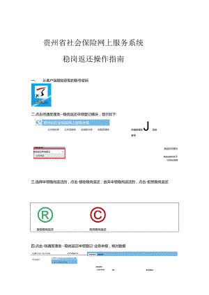 贵州省社会保险网上服务系统稳岗返还操作指南.docx