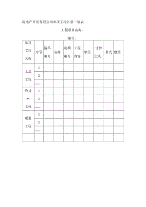 房地产开发有限公司单项工程计量一览表.docx