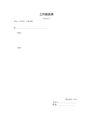 工作联系单.docx