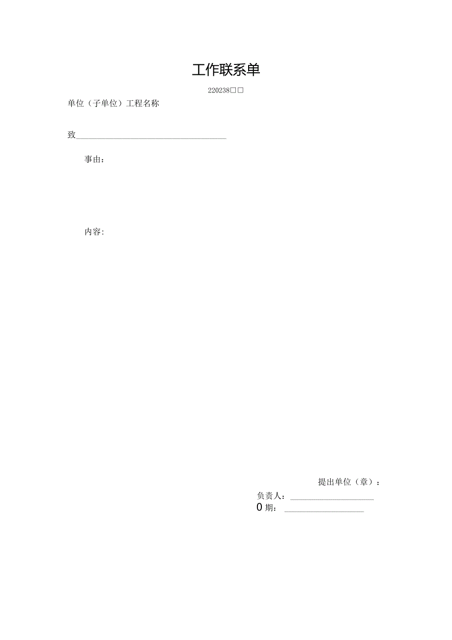 工作联系单.docx_第1页